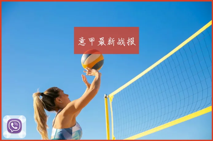 意甲最新战报