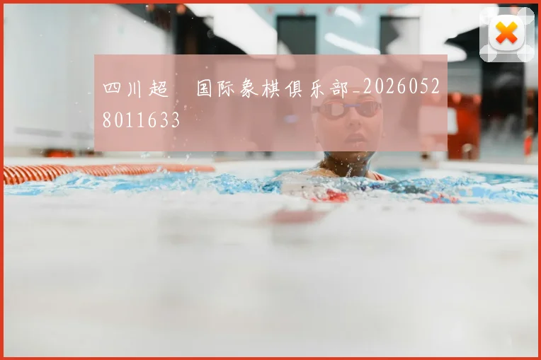 四川超玥国际象棋俱乐部_20260528011633