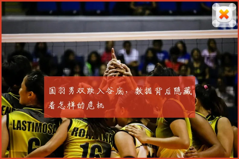 国羽男双跌入谷底,数据背后隐藏着怎样的危机