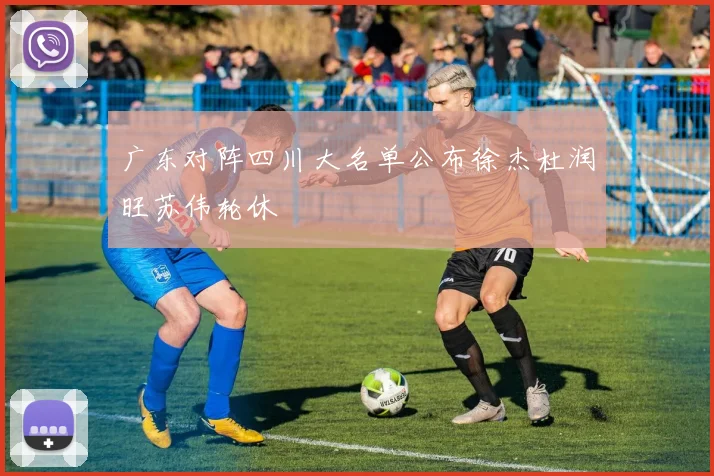 广东对阵四川大名单公布徐杰杜润旺苏伟轮休
