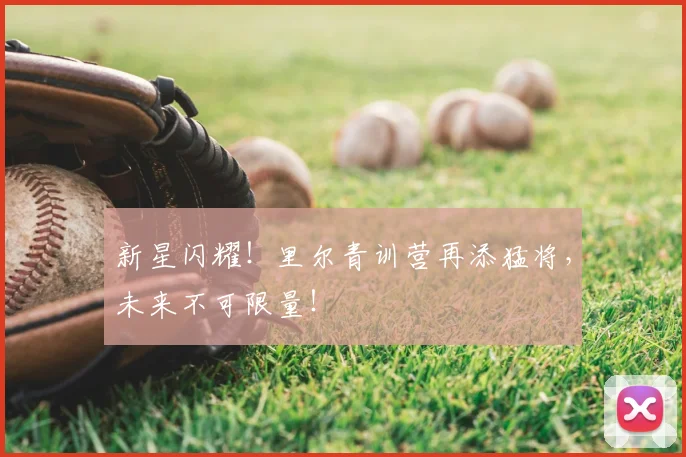新星闪耀！里尔青训营再添猛将，未来不可限量！