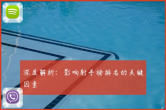 深度解析:影响射手榜排名的关键因素