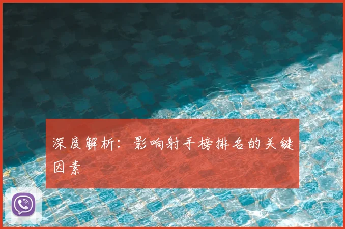 深度解析：影响射手榜排名的关键因素