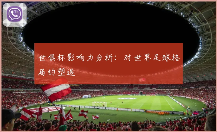世俱杯影响力分析：对世界足球格局的塑造