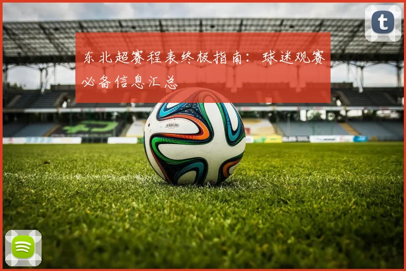 东北超赛程表终极指南：球迷观赛必备信息汇总