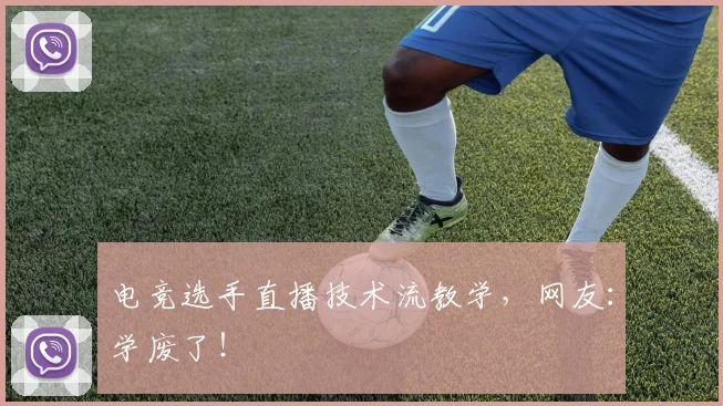 电竞选手直播技术流教学，网友：学废了！