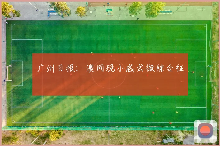 广州日报：澳网现小威式微综合征