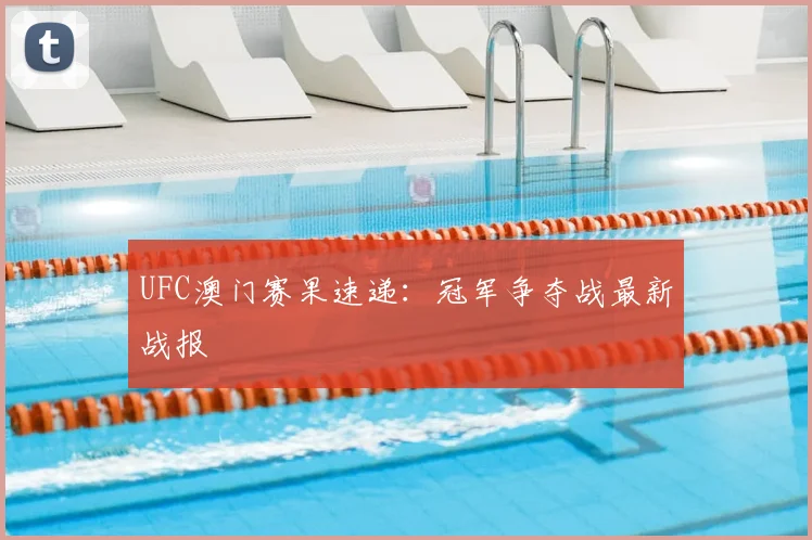 UFC澳门赛果速递：冠军争夺战最新战报