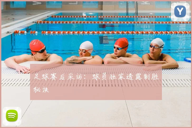 足球赛后采访：球员独家透露制胜秘诀