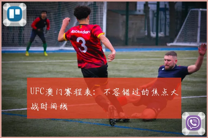 UFC澳门赛程表：不容错过的焦点大战时间线