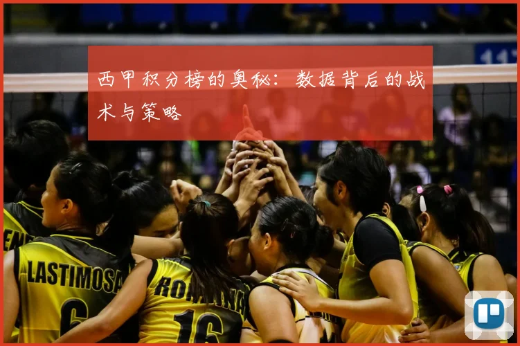 西甲积分榜的奥秘:数据背后的战术与策略