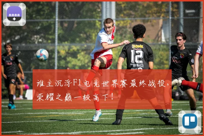 谁主沉浮F1电竞世界赛最终战役,荣耀之巅一较高下!