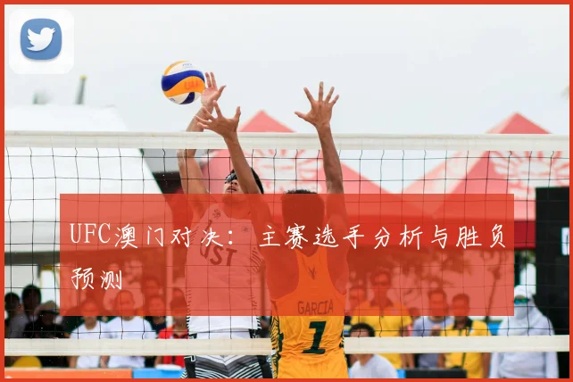 UFC澳门对决:主赛选手分析与胜负预测