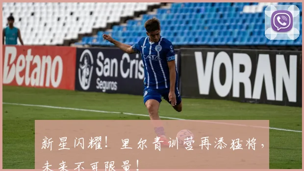 新星闪耀！里尔青训营再添猛将，未来不可限量！