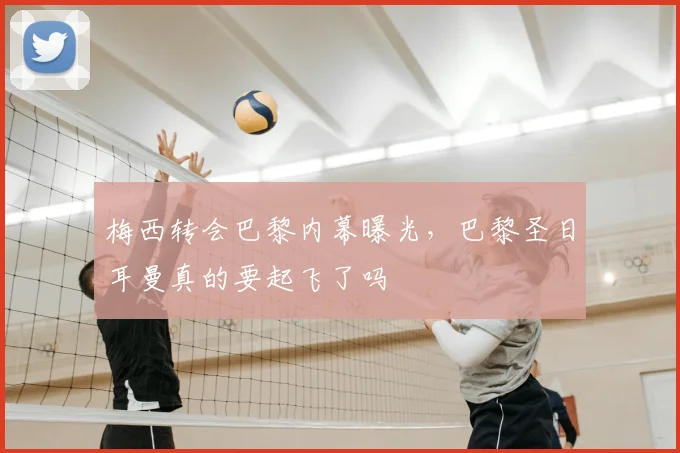 梅西转会巴黎内幕曝光，巴黎圣日耳曼真的要起飞了吗