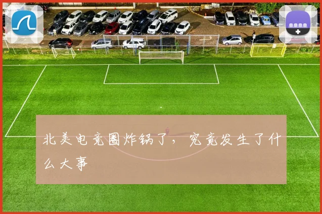 北美电竞圈炸锅了，究竟发生了什么大事