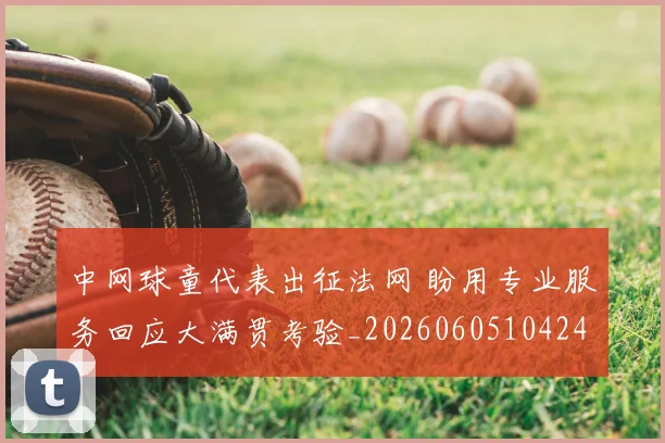 中网球童代表出征法网 盼用专业服务回应大满贯考验_20260605104246