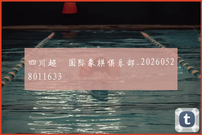 四川超玥国际象棋俱乐部_20260528011633
