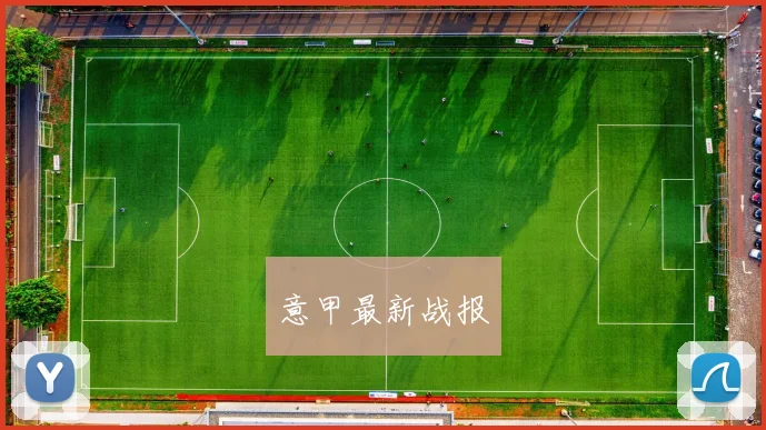 意甲最新战报