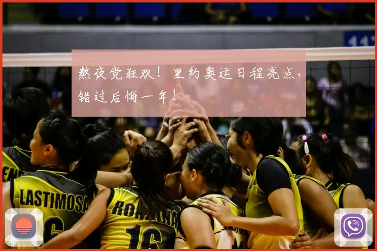 熬夜党狂欢！里约奥运日程亮点，错过后悔一年！