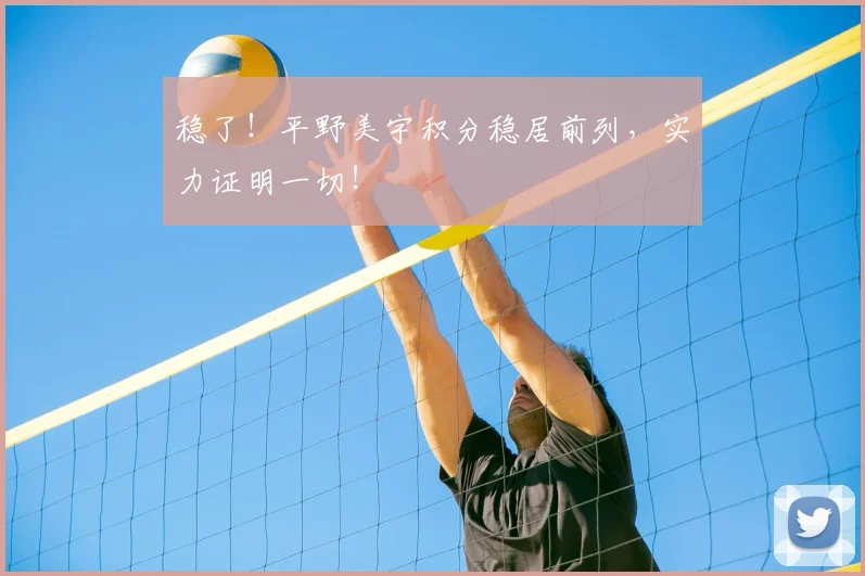 稳了！平野美宇积分稳居前列，实力证明一切！