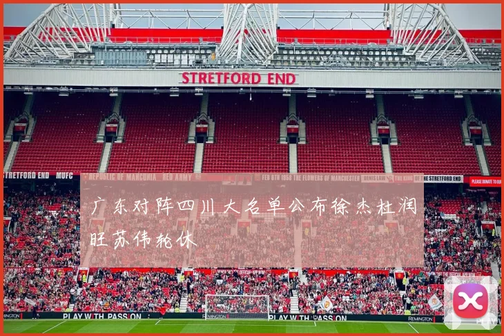 广东对阵四川大名单公布徐杰杜润旺苏伟轮休