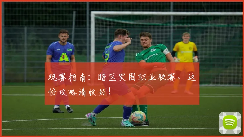 观赛指南：暗区突围职业联赛，这份攻略请收好！