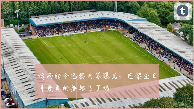 梅西转会巴黎内幕曝光，巴黎圣日耳曼真的要起飞了吗