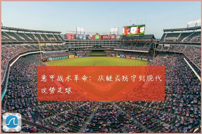 意甲战术革命：从链式防守到现代攻势足球