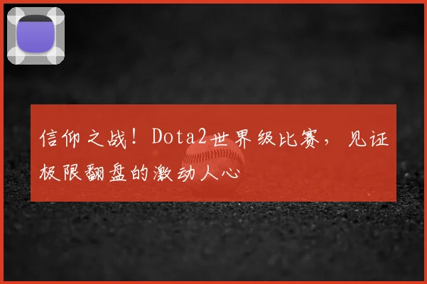 信仰之战！Dota2世界级比赛，见证极限翻盘的激动人心