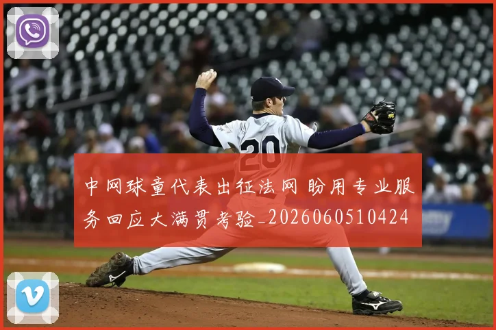 中网球童代表出征法网 盼用专业服务回应大满贯考验_20260605104246