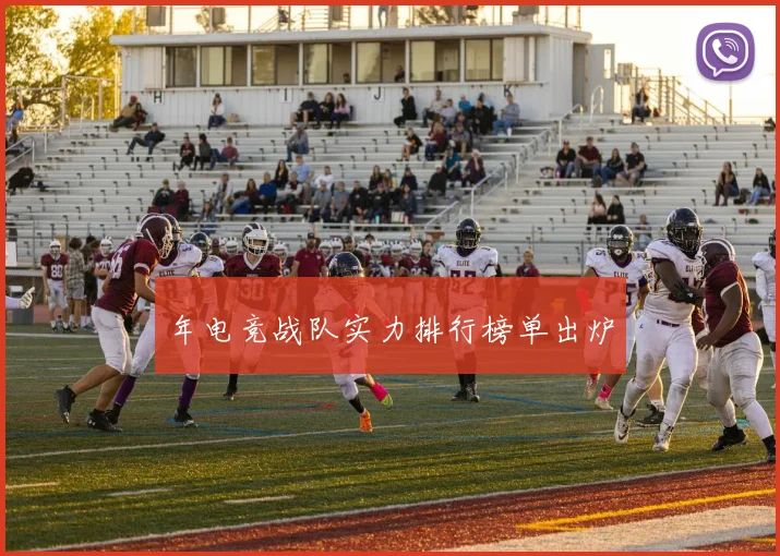 年电竞战队实力排行榜单出炉
