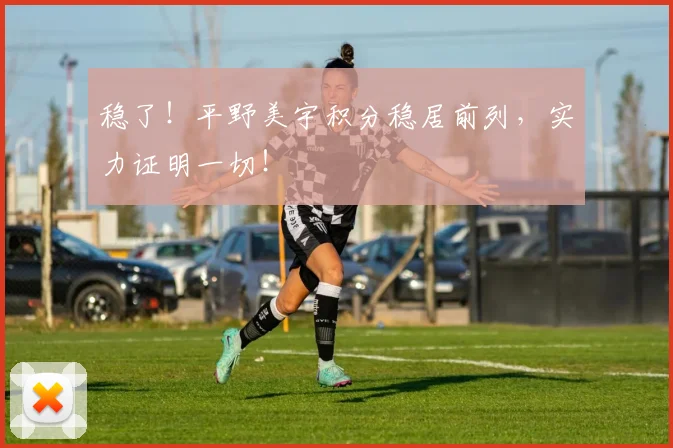 稳了！平野美宇积分稳居前列，实力证明一切！