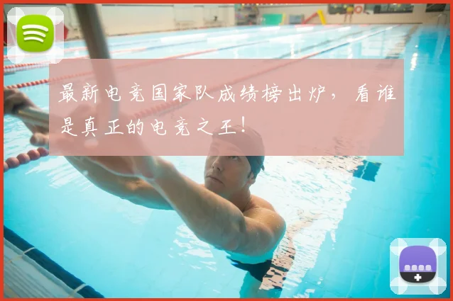 最新电竞国家队成绩榜出炉，看谁是真正的电竞之王！