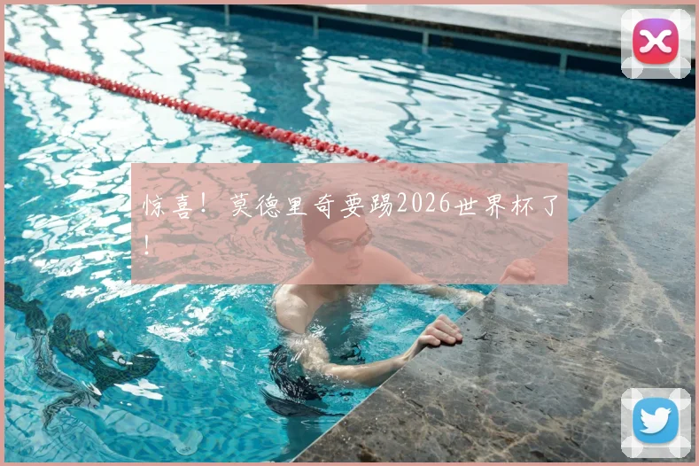 惊喜！莫德里奇要踢2026世界杯了！