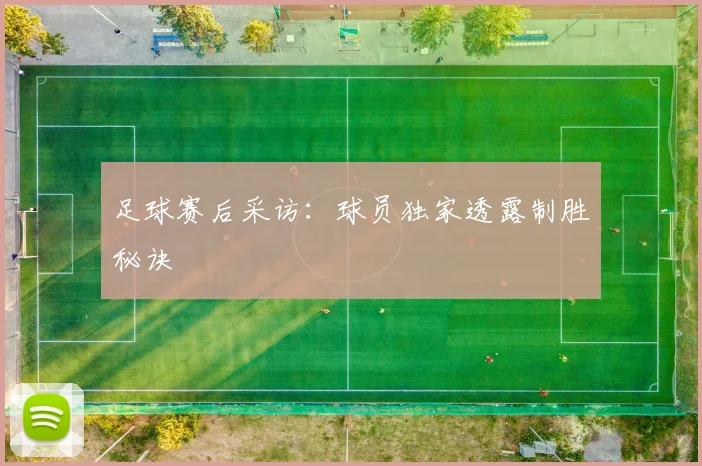 足球赛后采访：球员独家透露制胜秘诀
