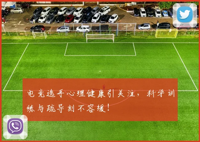 电竞选手心理健康引关注，科学训练与疏导刻不容缓！