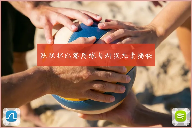 欧联杯比赛用球与科技元素揭秘