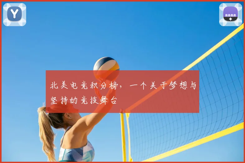 北美电竞积分榜，一个关于梦想与坚持的竞技舞台
