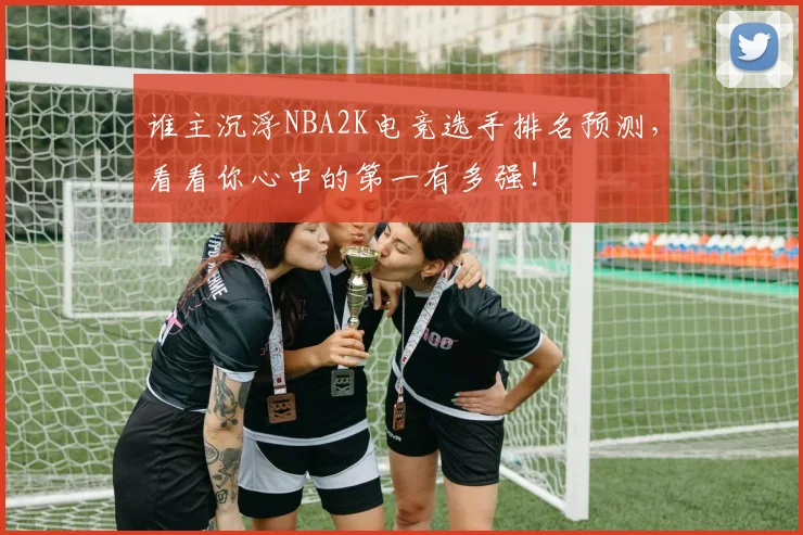 谁主沉浮NBA2K电竞选手排名预测,看看你心中的第一有多强!
