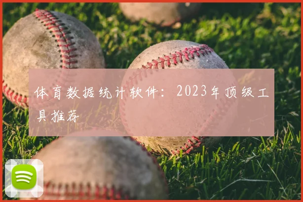 体育数据统计软件：2023年顶级工具推荐