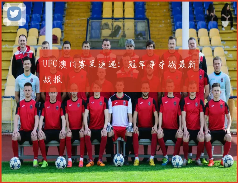 UFC澳门赛果速递：冠军争夺战最新战报