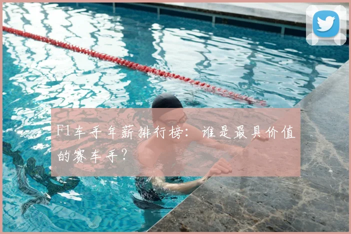 F1车手年薪排行榜：谁是最具价值的赛车手？