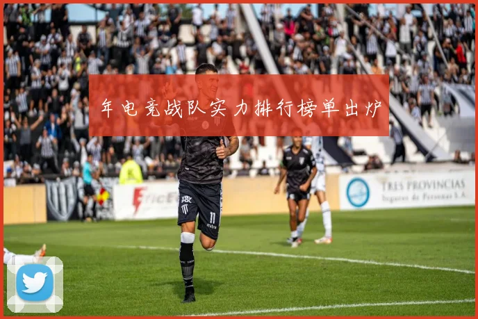 年电竞战队实力排行榜单出炉