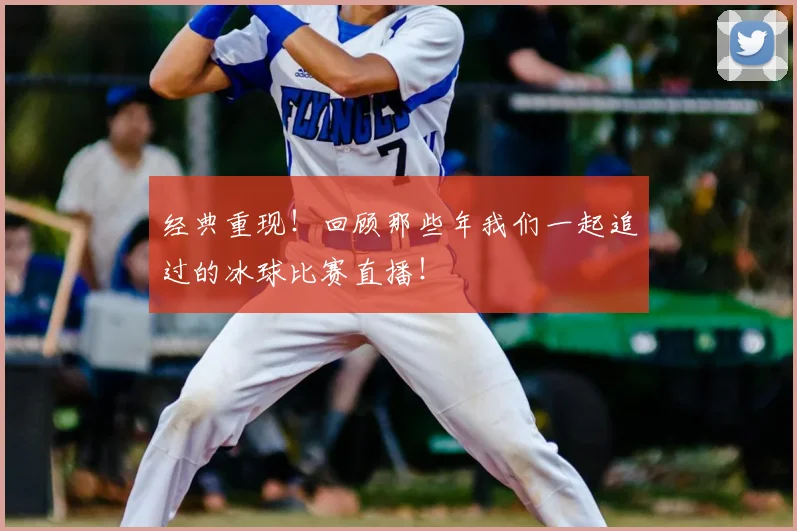 经典重现！回顾那些年我们一起追过的冰球比赛直播！