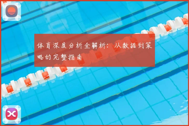 体育深度分析全解析：从数据到策略的完整指南