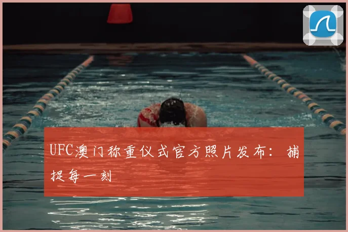 UFC澳门称重仪式官方照片发布：捕捉每一刻