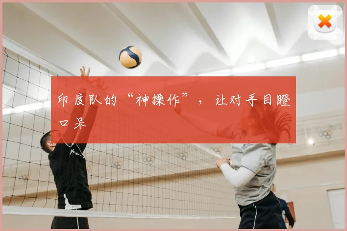 印度队的“神操作”，让对手目瞪口呆