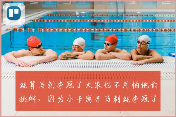 就算马刺夺冠了大家也不用怕他们挑衅，因为小卡离开马刺就夺冠了而马刺七年后才夺冠，就算扯前面的那么第五