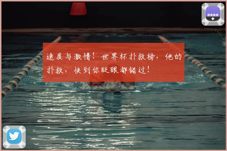 速度与激情！世界杯扑救榜，他的扑救，快到你眨眼都错过！